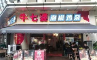 牛七婆泡椒三绝加盟品牌教你如何成功的经营