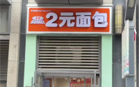 苏昧2元面包，手把手教你开店，带你成功