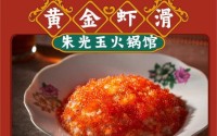 加盟朱光玉火锅馆，开启创业成功的大门