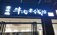 党鹏鹏牛肉米线馆手把手教你开店，带你成功