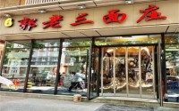 开店需要注意哪些方面？郭老三面庄来教你