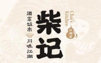 加盟柴记江湖菜，实现成功人生