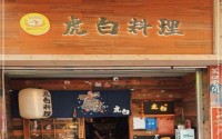 虎白料理投资加盟，哪些人适合开门店？
