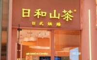 日和山茶投资加盟，哪些人适合开门店？