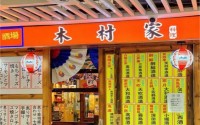 木村家料理加盟品牌教你如何成功的经营