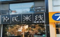 仲氏米线投资加盟，哪些人适合开门店？