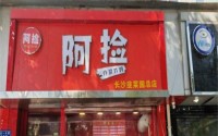 加盟阿捡忭京炸鸡，开启创业成功的大门