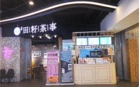 田籽茶事手把手教你开店，带你成功