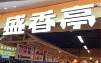 盛香亭转转热卤投资加盟，哪些人适合开门店？