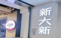 新大新豆米火锅加盟总部都有什么支持？加盟费用有哪些？