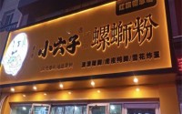 选址困难吗？小六子螺蛳粉加盟品牌为你指点