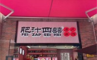 加盟肥汁四囍，打造专属品牌