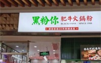 加盟黑粉你肥牛米线，开启创业成功的大门