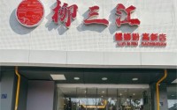 加盟柳三江柳州螺蛳粉，赚取人生的第一桶金