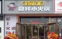 加盟苏小北回转小火锅，获得人生的第一桶金