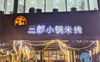 薛三郎小锅米线投资加盟，哪些人适合开门店？