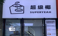 加盟超级椰，开启创业成功的大门