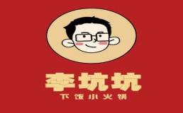 李坑坑下饭小火锅排行7