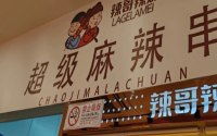 加盟辣哥辣妹麻辣串，获得人生的第一桶金