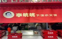 加盟李坑坑下饭小火锅竟有想不到的反转