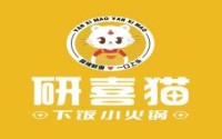 加盟研喜猫下饭小火锅，获得人生的第一桶金