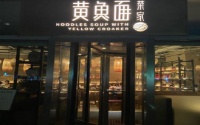 加盟荣家黄鱼面，开启创业成功的大门