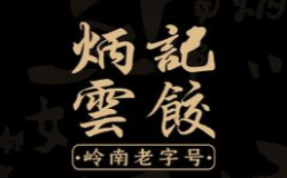 炳记云饺排行5