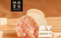 加盟炳记云饺，打造专属品牌