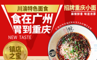 加盟重庆巴蜀小面，开启创业成功的大门