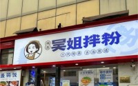 加盟楠昌吴姐拌粉，开启创业成功的大门