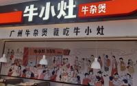 加盟牛小灶牛杂煲，财富触手可及