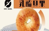 开一家onebagel一个贝果店要注意什么？加盟要求有哪些？