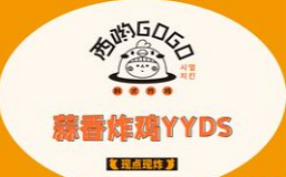 西哟GoGo韩式炸鸡加盟费