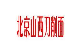 北京山西刀削面