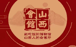 山西会馆加盟费