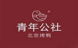 青年公社北京烤鸭