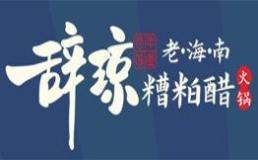 辞琼老海南糟粕醋火锅