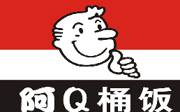 阿Q桶饭