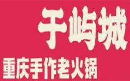 于屿城火锅加盟费