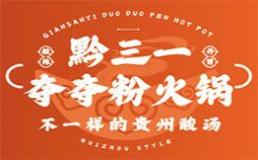 黔三一夺夺粉火锅加盟费