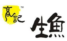 高记生鱼鱼火锅加盟费