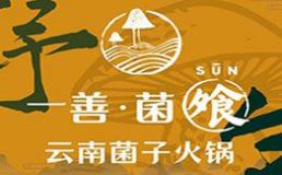一善菌飧云南菌子火锅加盟费