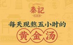 秦记花胶鸡港式火锅加盟费