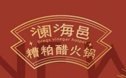 澜海邑糟粕醋火锅加盟费