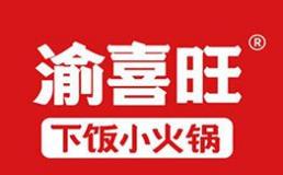 渝喜旺下饭小火锅加盟费