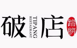 破店烂蹄花加盟