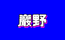 岩野咖啡加盟费