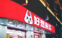 好想来零食店怎么样？加盟费高吗？