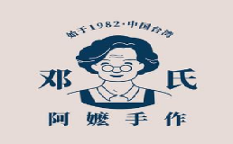 邓氏阿嬷手作