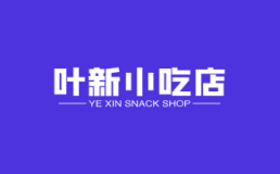 叶新小吃店